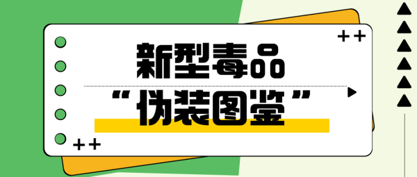 牛来乐 新型毒品 “伪装图鉴”