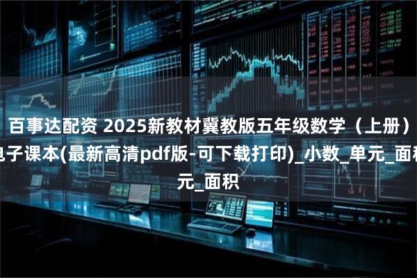百事达配资 2025新教材冀教版五年级数学（上册）电子课本(最新高清pdf版-可下载打印)_小数_单元_面积