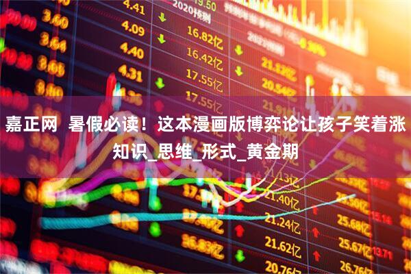 嘉正网  暑假必读！这本漫画版博弈论让孩子笑着涨知识_思维_形式_黄金期