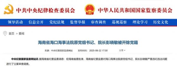 云策略 搞钱色交易，长期接受打高尔夫球活动安排……彭晓敏，被开除党籍！曾任海口市政法委书记、公安局局长、海事法院院长等