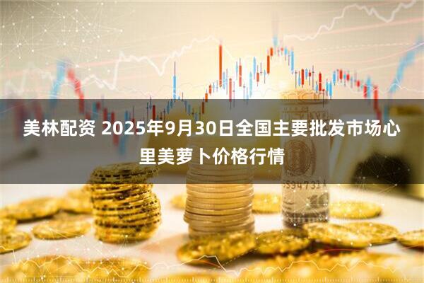 美林配资 2025年9月30日全国主要批发市场心里美萝卜价格行情